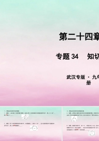 九年级数学上册 第二十四章 圆 专题34 知切线添半径课件 (新版)新人教版 课件