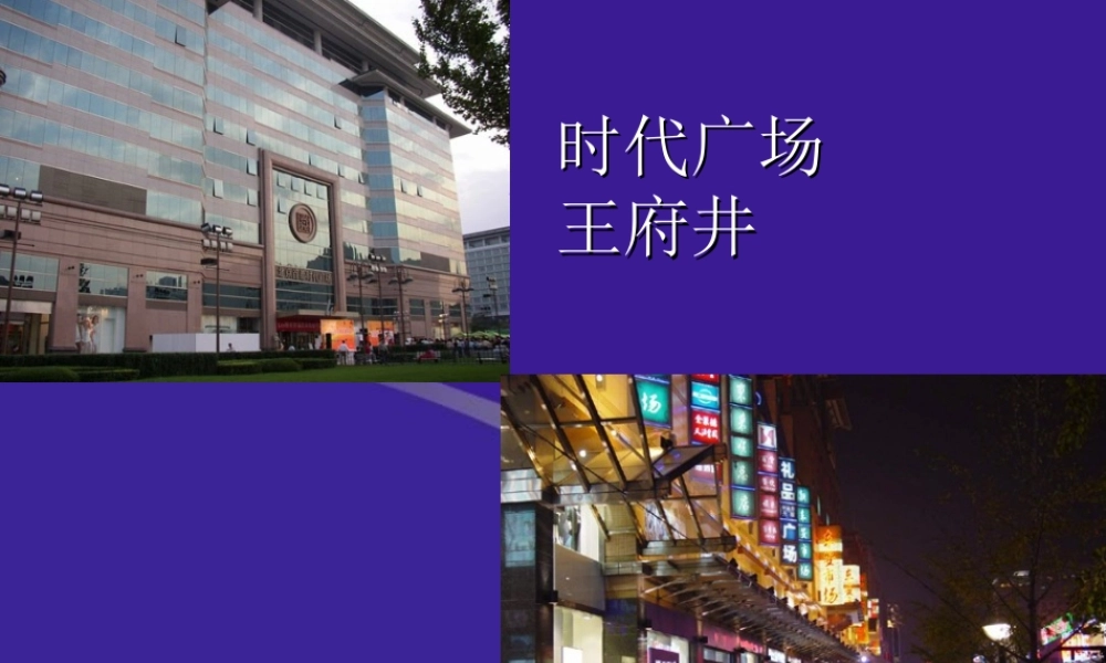 八年级地理第六章第一节全国的政治文化中心 北京课件 新课标 人教版 课件