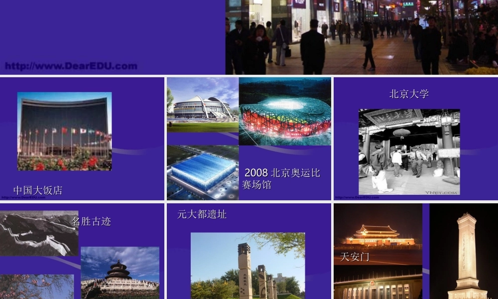 八年级地理第六章第一节全国的政治文化中心 北京课件 新课标 人教版 课件