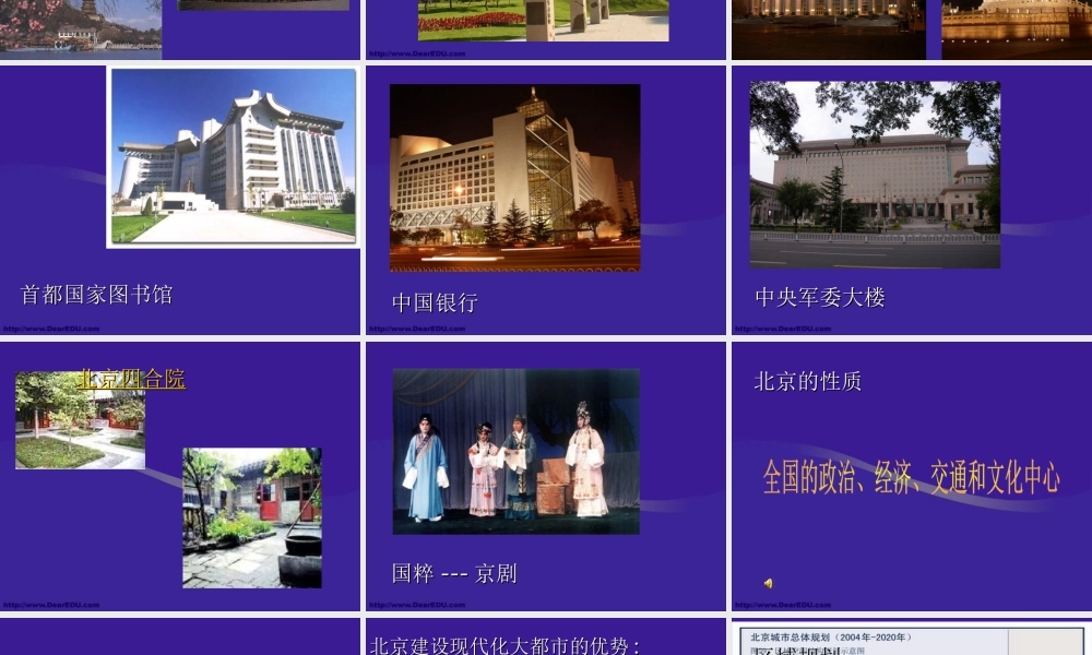 八年级地理第六章第一节全国的政治文化中心 北京课件 新课标 人教版 课件