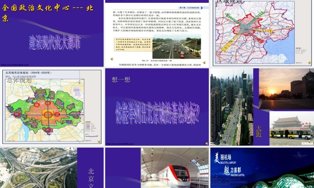 八年级地理第六章第一节全国的政治文化中心 北京课件 新课标 人教版 课件
