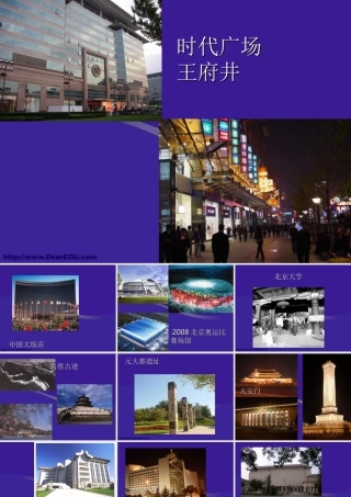 八年级地理第六章第一节全国的政治文化中心 北京课件 新课标 人教版 课件