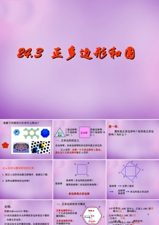 中学九年级数学上册 24.3 正多边形和圆课件 (新版)新人教版 课件