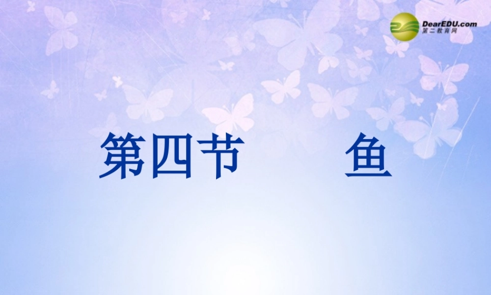 八年级生物上册 5.1.4 鱼课件 (新版)新人教版 课件