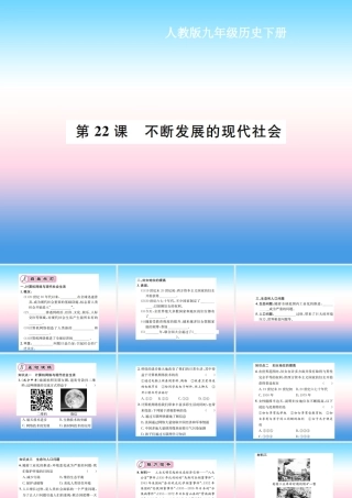 九年级历史下册 第6单元 冷战结束后的世界 第22课 不断发展的现代社会作业课件 新人教版 课件