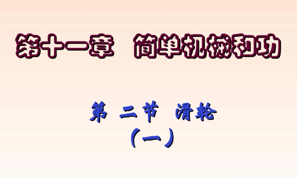九年级物理 第十一章 二、滑轮课件 苏科版 课件