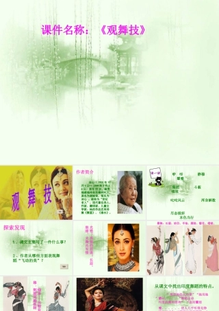 中学七年级语文下册(第19课 观舞记)课件1 新人教版 课件