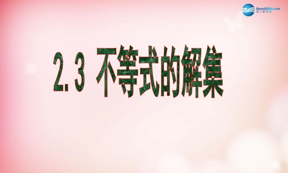 八年级数学下册 2.3 不等式的解集课件 (新版)北师大版 课件