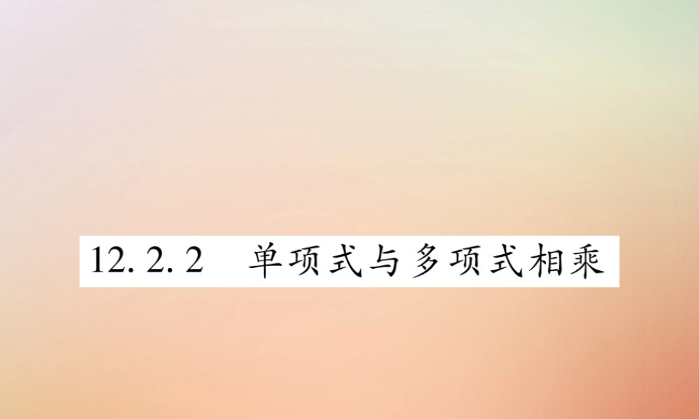 八年级数学上册 第12章 整式的乘除 12.2 整式的乘法 12.2.2 单项式与多项式相乘课时检测课件 (新版)华东师大版 课件