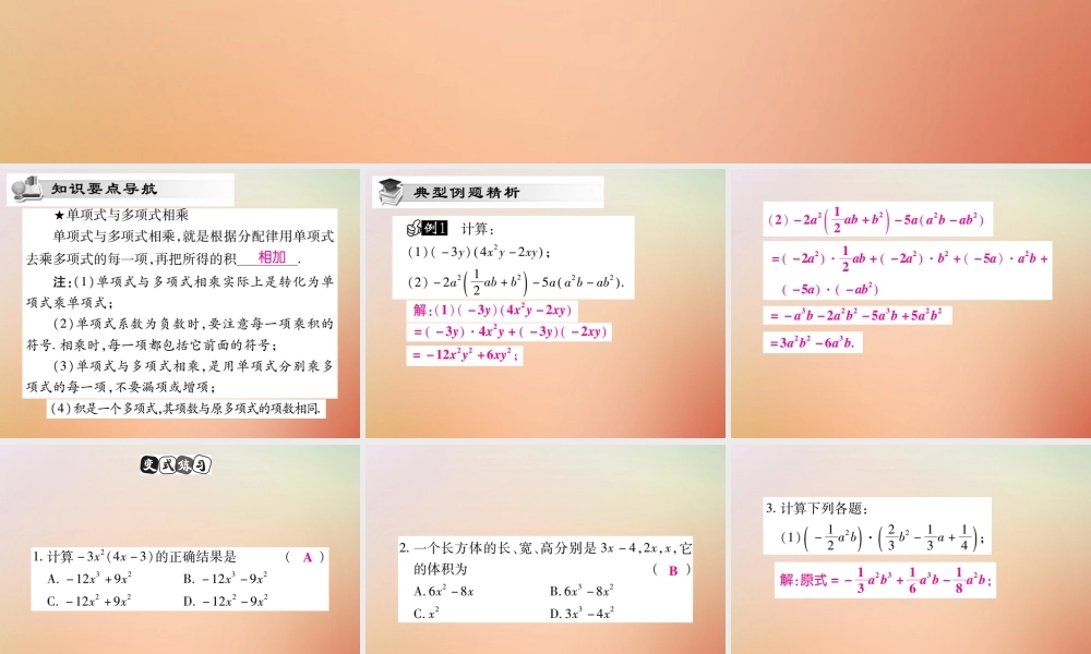 八年级数学上册 第12章 整式的乘除 12.2 整式的乘法 12.2.2 单项式与多项式相乘课时检测课件 (新版)华东师大版 课件