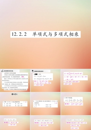 八年级数学上册 第12章 整式的乘除 12.2 整式的乘法 12.2.2 单项式与多项式相乘课时检测课件 (新版)华东师大版 课件