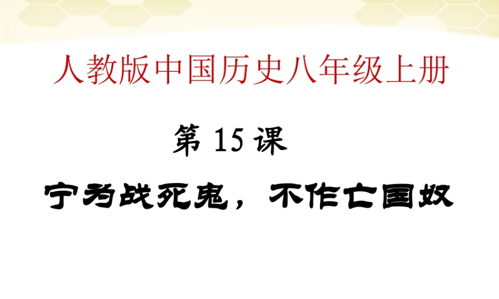 八年级历史上册 4.15( 宁为战死鬼，不作亡国奴 )课件 人教新课标版 课件