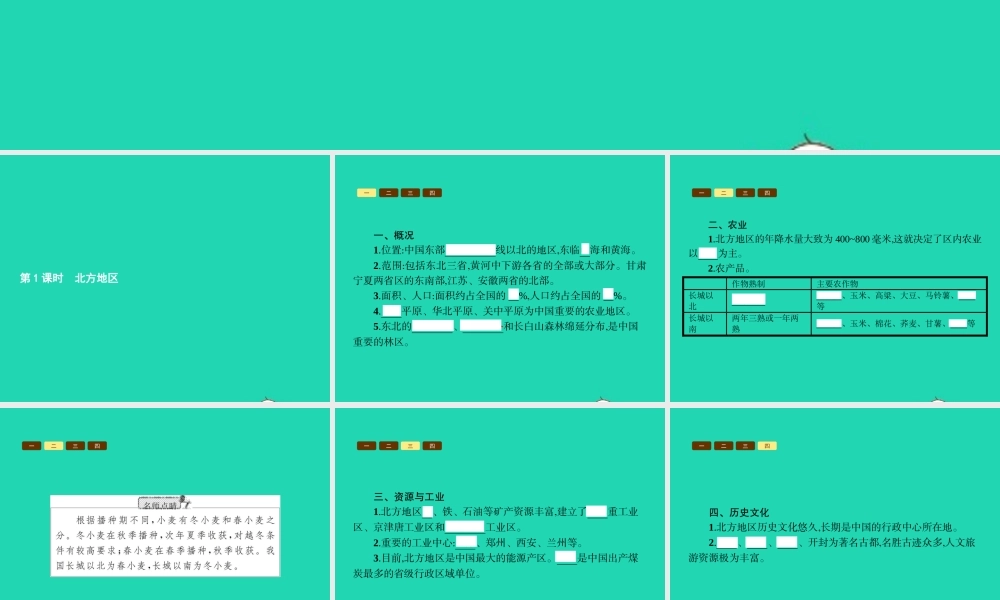 八年级地理下册 5.2 北方地区和南方地区(第1课时 北方地区)课件 (新版)湘教版 课件