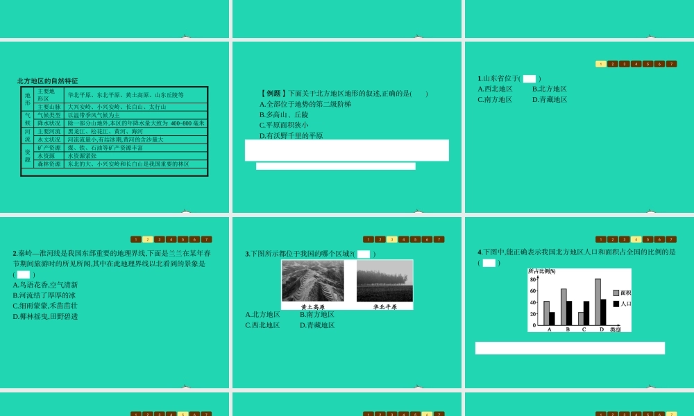 八年级地理下册 5.2 北方地区和南方地区(第1课时 北方地区)课件 (新版)湘教版 课件