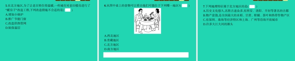 八年级地理下册 5.2 北方地区和南方地区(第1课时 北方地区)课件 (新版)湘教版 课件