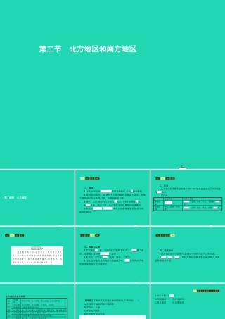 八年级地理下册 5.2 北方地区和南方地区(第1课时 北方地区)课件 (新版)湘教版 课件