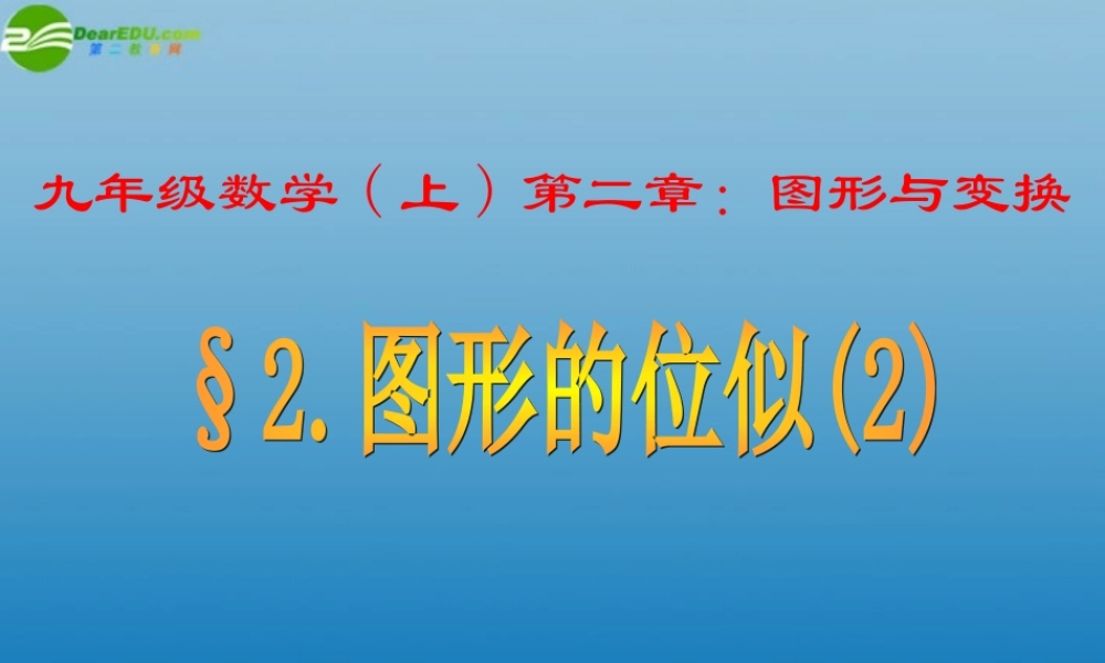 九年级数学上册 第二章(图形与变换)课件2 青岛版 课件