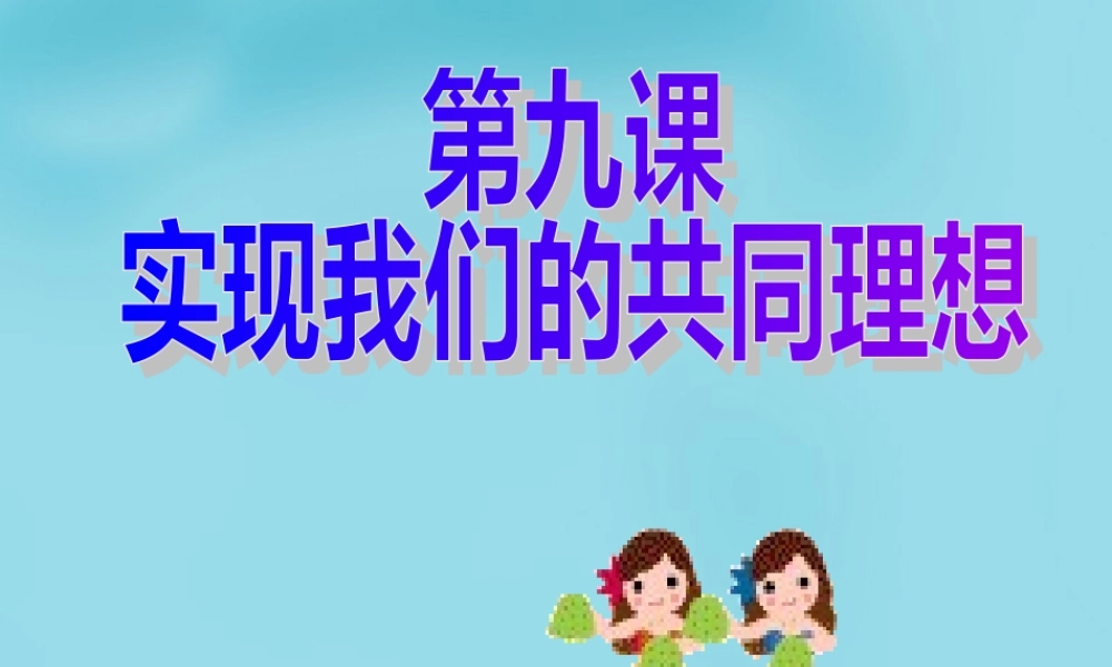 九年级政治全册 91 我们的共同理想课件 新人教版 课件