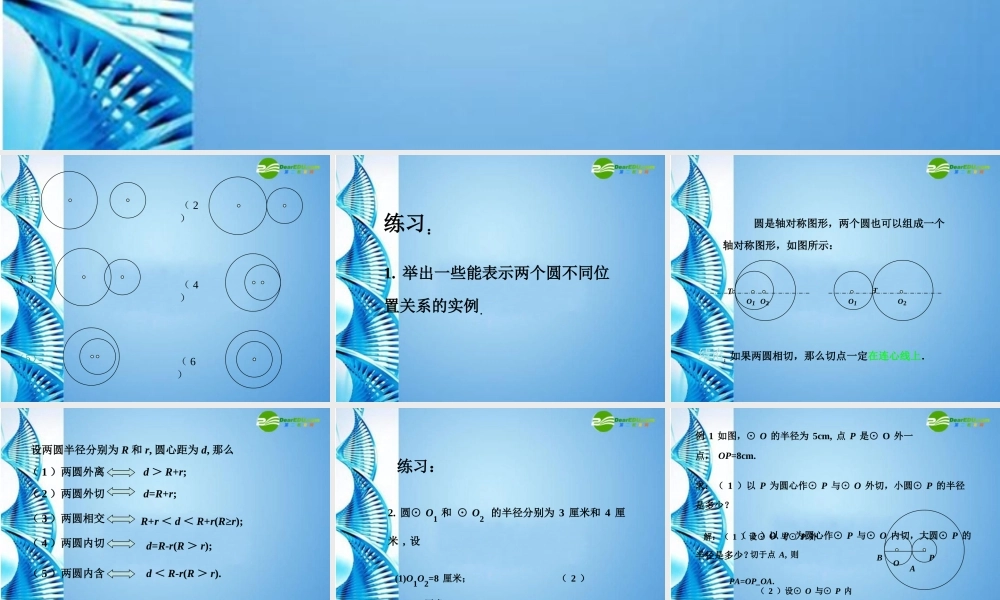 九年级数学下册 355 圆与圆的位置关系(二)课件 冀教版 课件