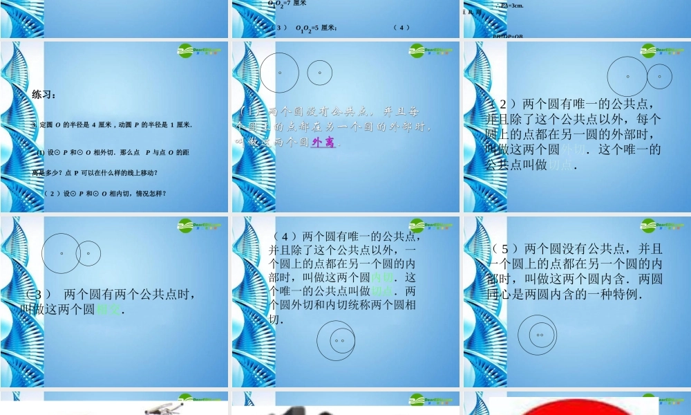 九年级数学下册 355 圆与圆的位置关系(二)课件 冀教版 课件