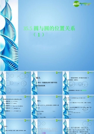 九年级数学下册 355 圆与圆的位置关系(二)课件 冀教版 课件