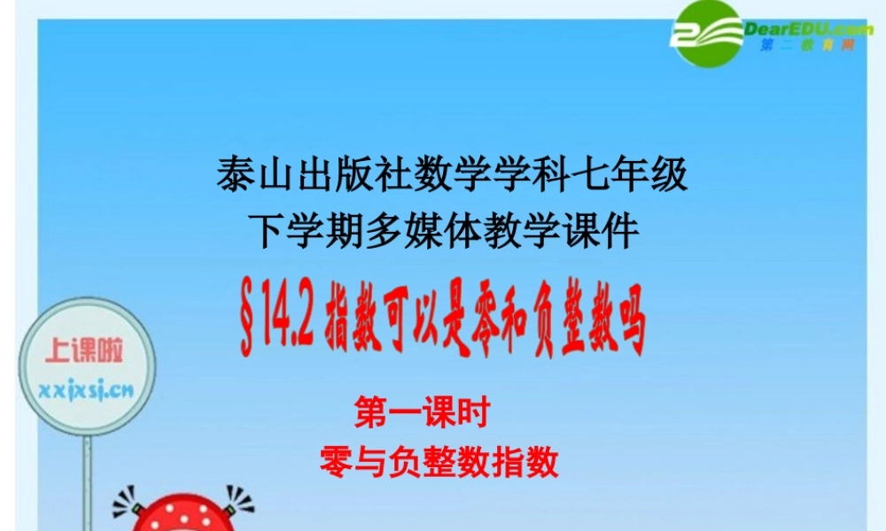 七年级数学：14.2.1指数可以为零和负数吗？ 课件 青岛版 课件