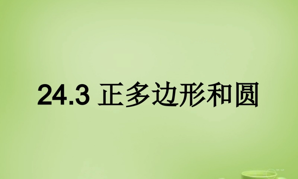 九年级数学上册 243 正多边形和圆课件 (新版)新人教版 课件