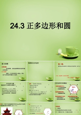 九年级数学上册 243 正多边形和圆课件 (新版)新人教版 课件