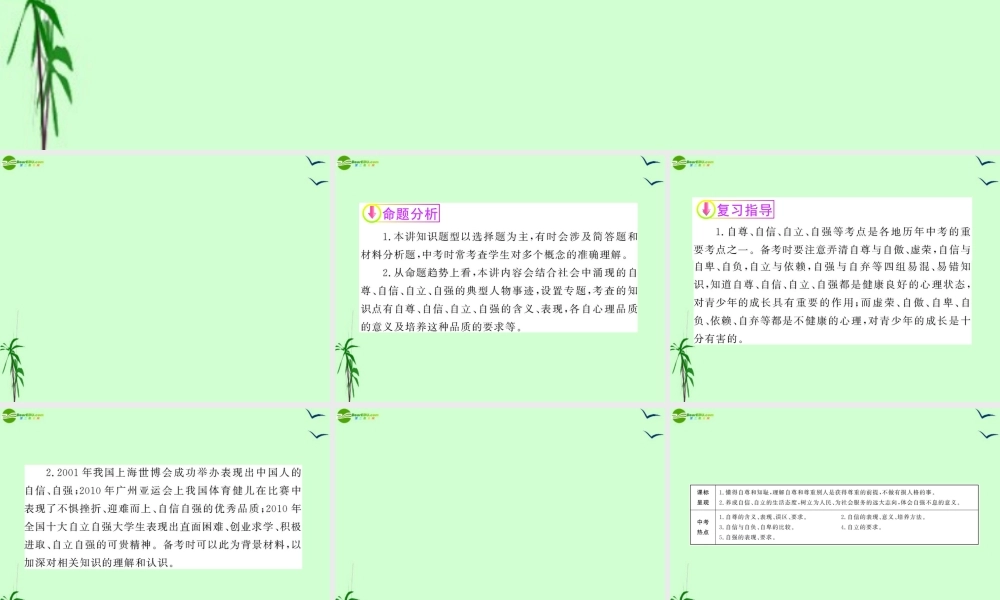 政治全程复习方略 第3讲 自尊自信 自立自强人教实验版 课件