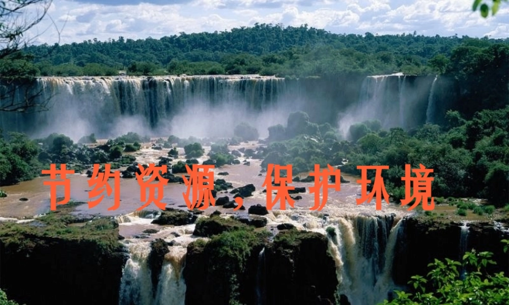 九年级政治 第十六课(可持续发展)第二框课件 教科版 课件