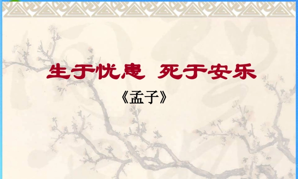 九年级语文下册 第四单元(生于忧患，死于安乐)复习课件 苏教版 课件
