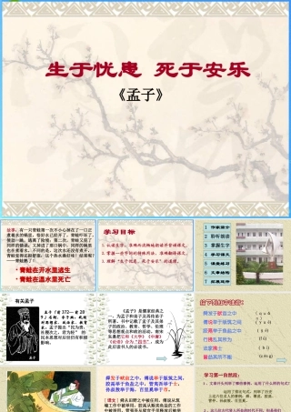 九年级语文下册 第四单元(生于忧患，死于安乐)复习课件 苏教版 课件