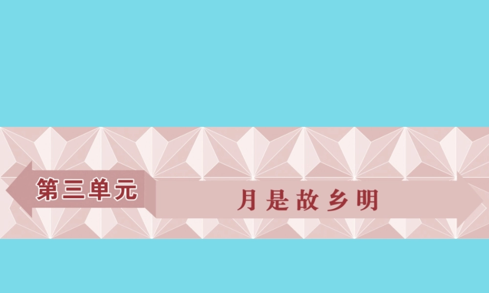 优化方案高考语文总复习第三单元月是故乡明第10课想北平课件苏教版必修1 课件