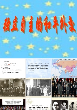 八年级历史下册 5.16(独立自主的和平外交)课件 鲁教版  课件