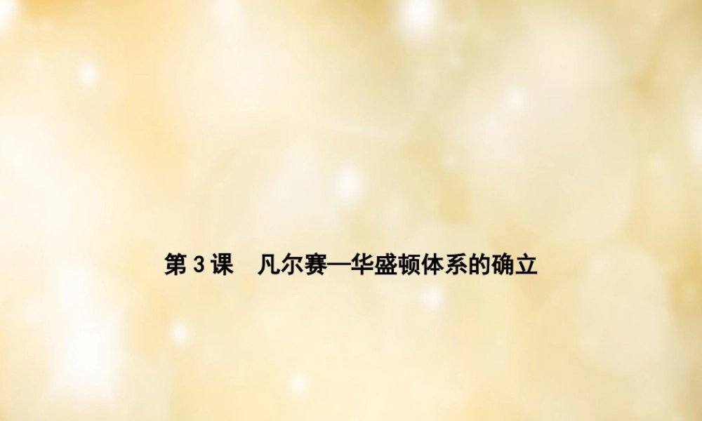 九年级历史下册 第3课 凡尔赛—华盛顿体系的确立课件 中华书局版 课件
