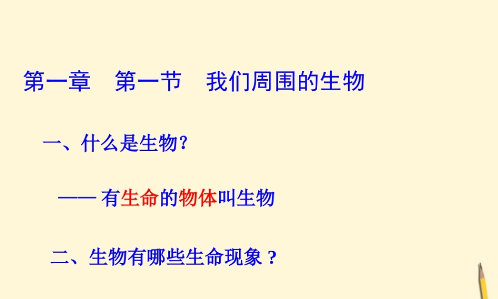 七年级生物上册(我们周围的生物)课件 苏教版 课件