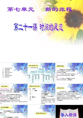 九年级政治 第二十一课( 时间的足迹)课件 教科版 课件