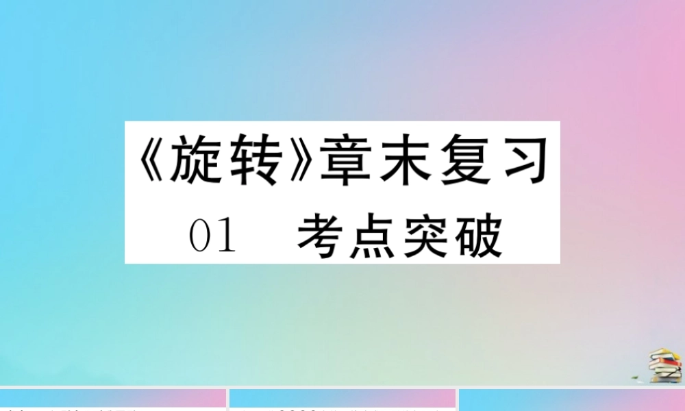 九年级数学上册 第23章(旋转)章末复习作业课件 (新版)新人教版 课件