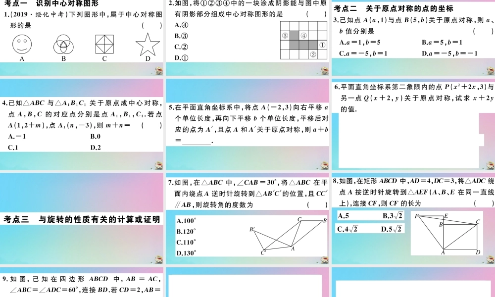 九年级数学上册 第23章(旋转)章末复习作业课件 (新版)新人教版 课件