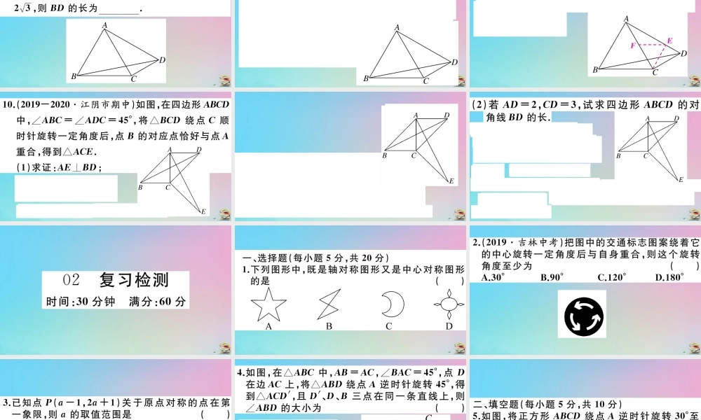九年级数学上册 第23章(旋转)章末复习作业课件 (新版)新人教版 课件