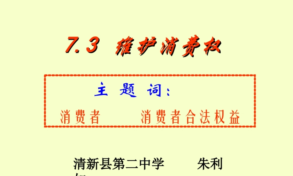八年级政治维护消费权课件