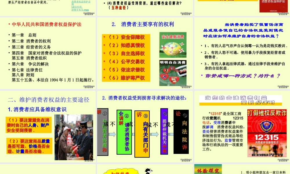 八年级政治维护消费权课件