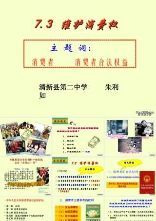 八年级政治维护消费权课件