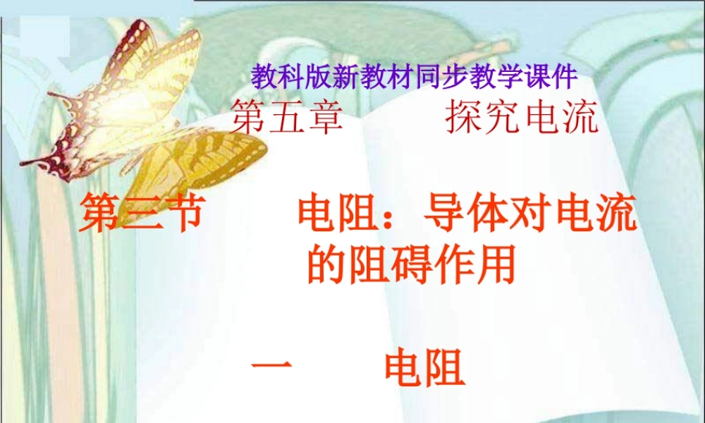 九年级物理 电阻和变阻器1 课件