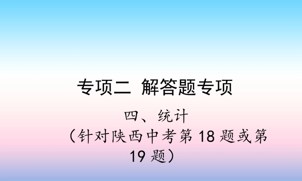 中考数学复习 专项二 解答题专项 四、统计课件