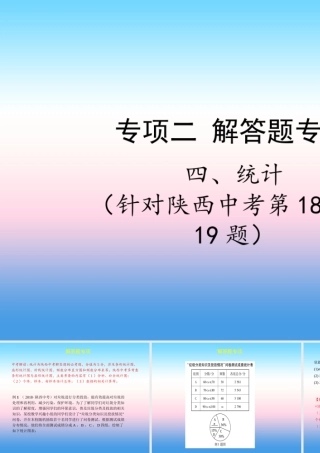 中考数学复习 专项二 解答题专项 四、统计课件