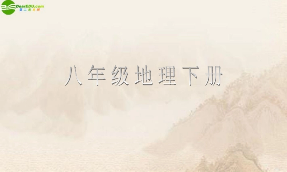 八年级地理下册 第五节祖国的宝岛—台湾课件 人教新课标版 课件