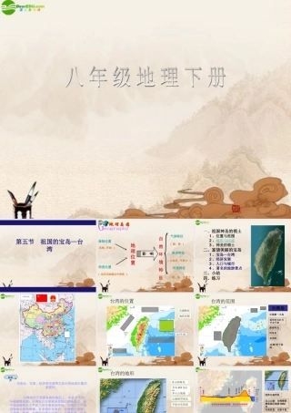 八年级地理下册 第五节祖国的宝岛—台湾课件 人教新课标版 课件