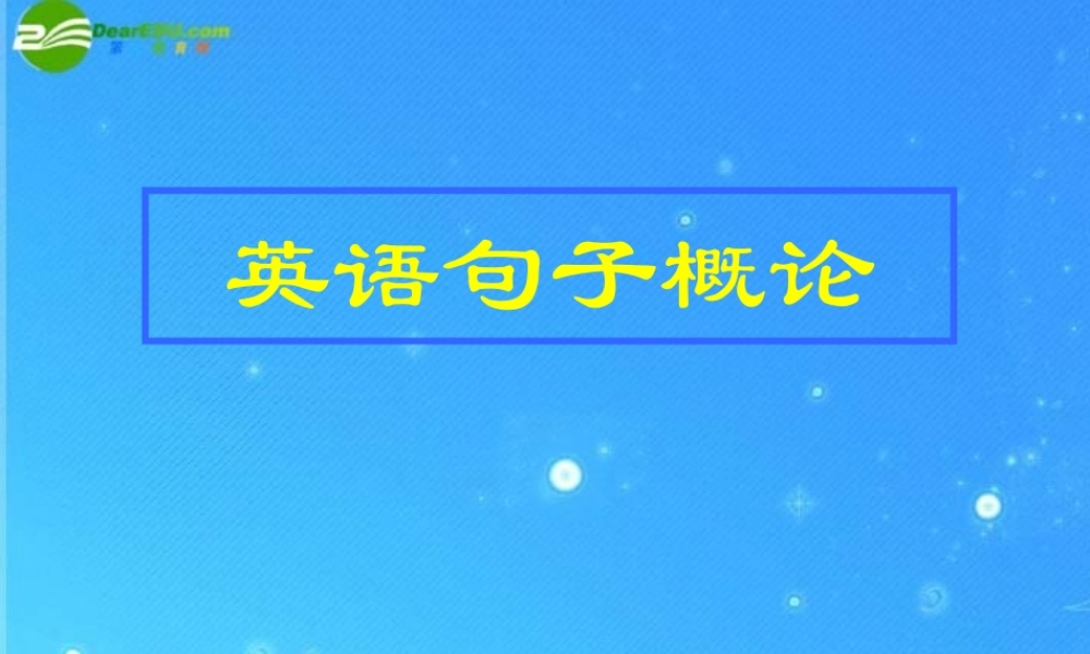 初中英语 句子概论概述课件