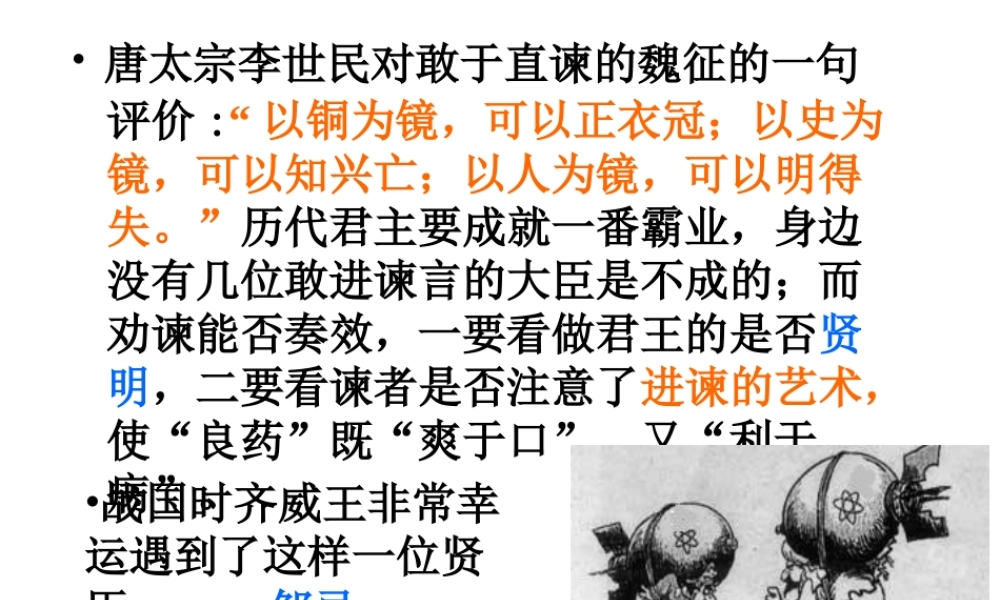九年级语文下册 第19课(邹忌讽齐王纳谏)课件(2)鄂教版 课件